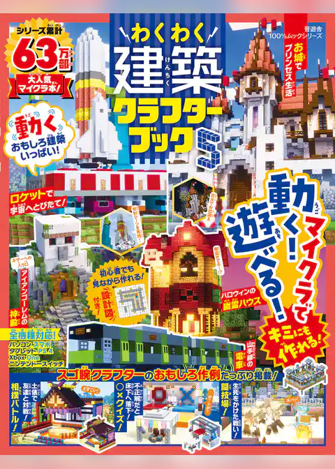 100％ムックシリーズ　わくわく建築クラフターブック5