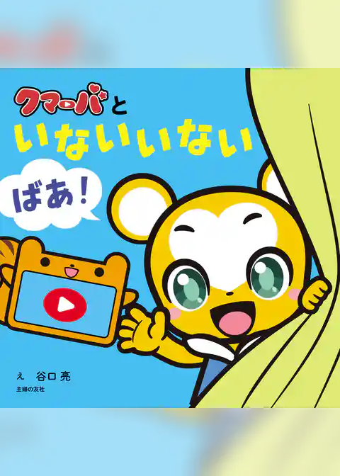 クマーバといないいないばあ！