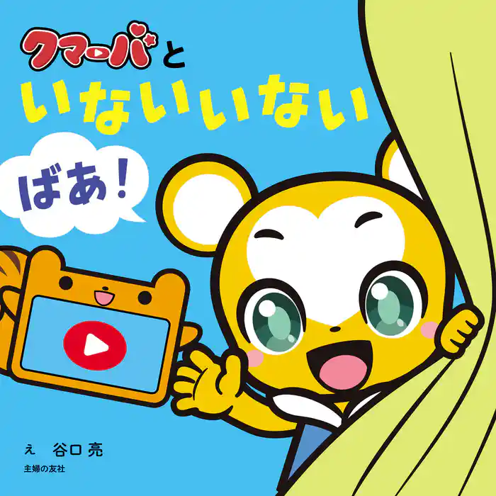 クマーバといないいないばあ!