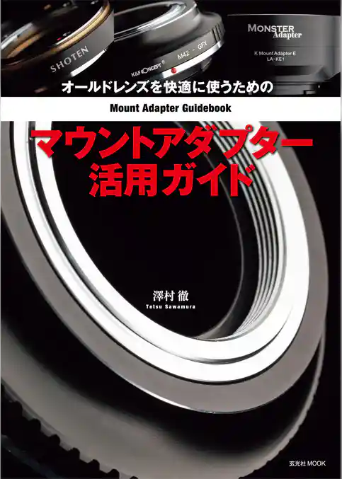 オールドレンズを快適に使うためのマウントアダプター活用ガイド
