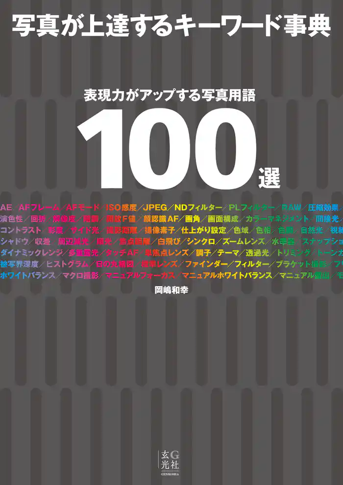 写真が上達するキーワード事典