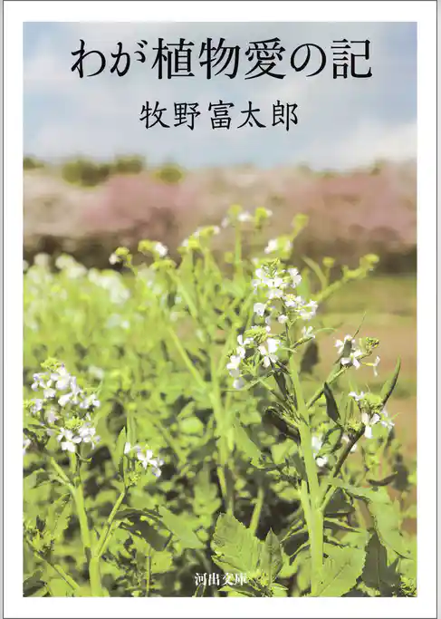 わが植物愛の記