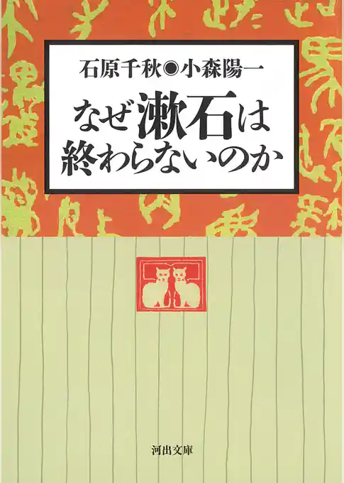 なぜ漱石は終わらないのか