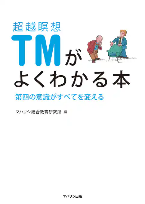 超越瞑想ＴＭがよくわかる本――第四の意識がすべてを変える