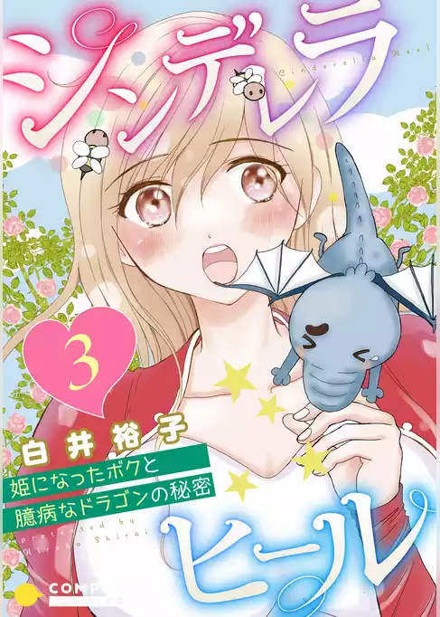 シンデレラヒール～姫になったボクと臆病なドラゴンの秘密～（単話版）