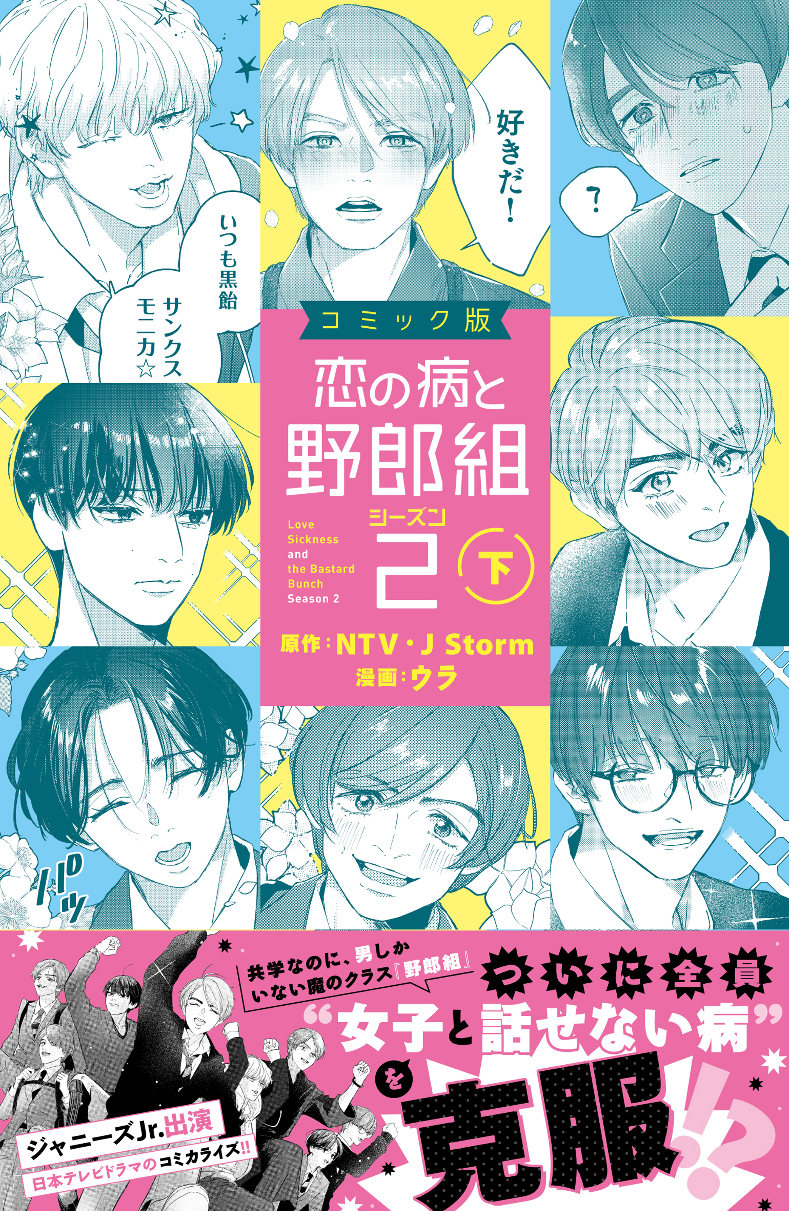 コミック版 恋の病と野郎組2(マンガ) - 電子書籍 | U-NEXT 初回600円