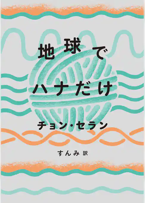 地球でハナだけ