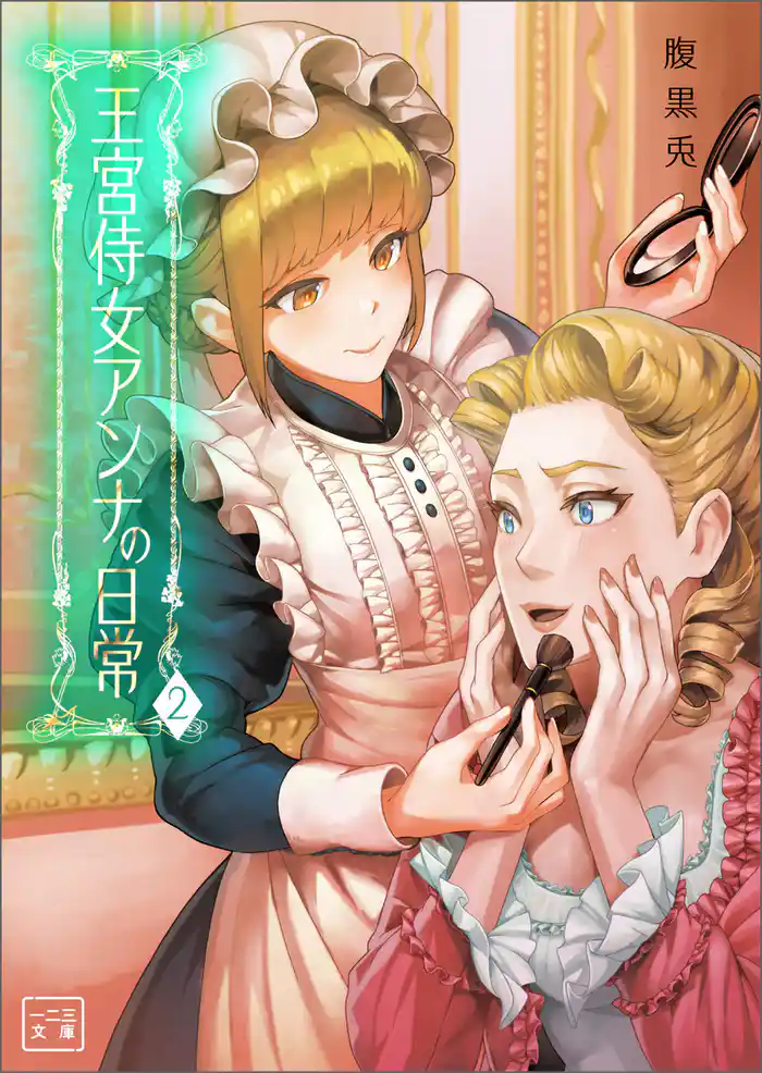 王宮侍女アンナの日常(一二三文庫)2