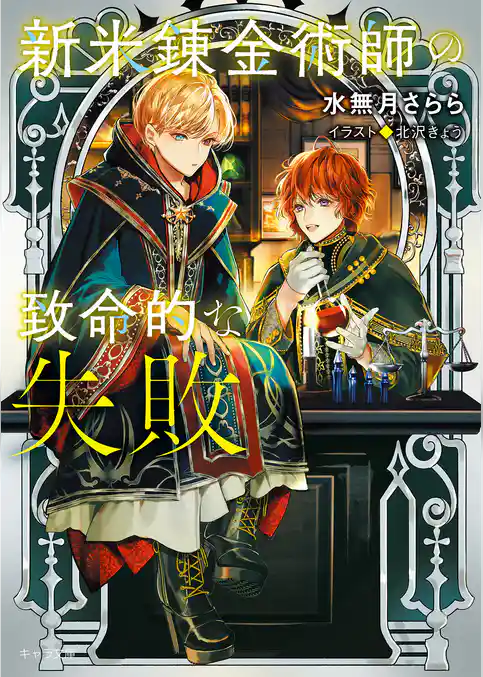 新米錬金術師の致命的な失敗