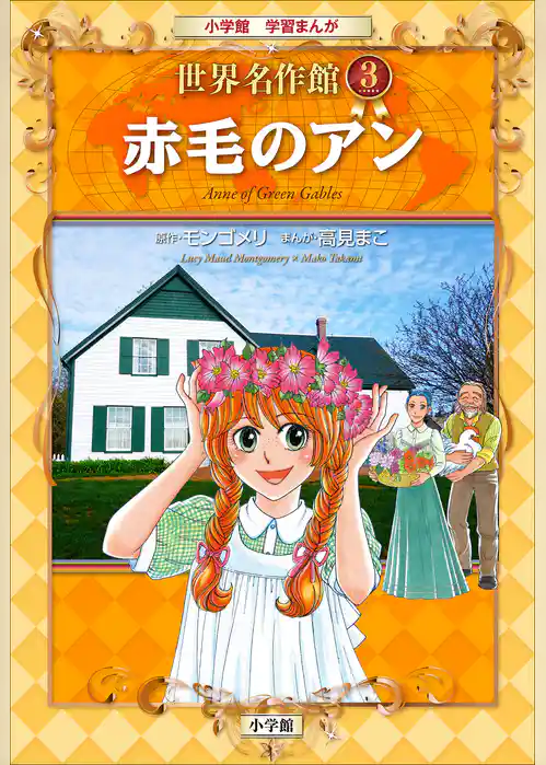 学習まんが　世界名作館　赤毛のアン