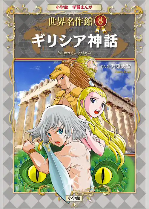 学習まんが　世界名作館　ギリシア神話