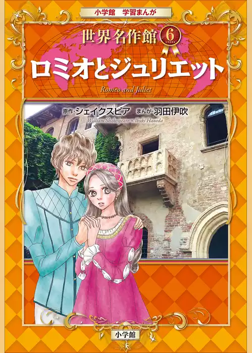 学習まんが　世界名作館　ロミオとジュリエット