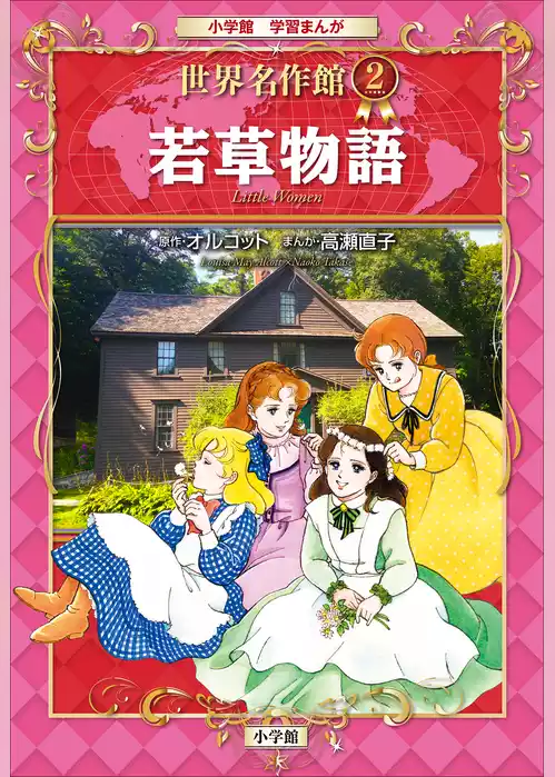学習まんが　世界名作館　若草物語
