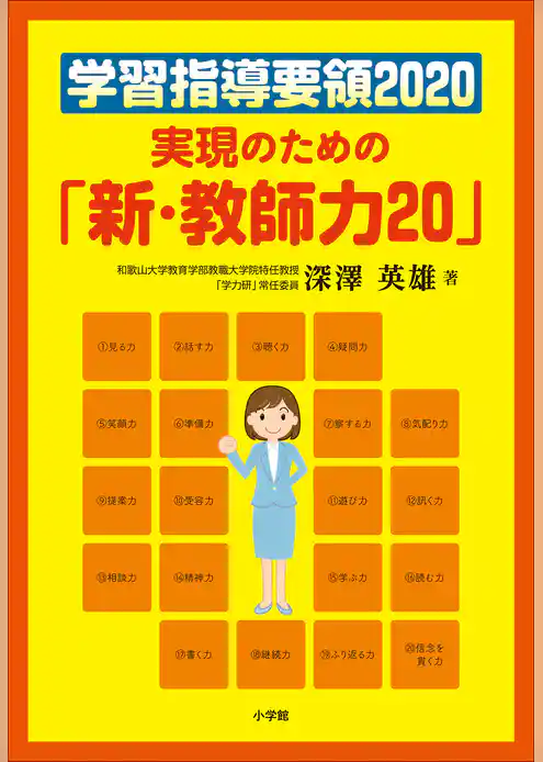 学習指導要領２０２０　実現のための「新・教師力２０」
