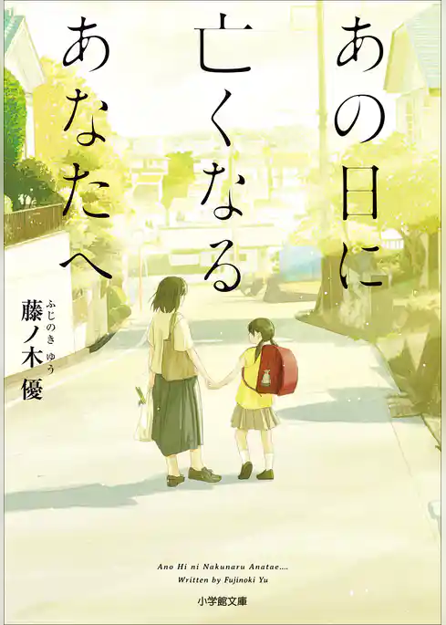 あの日に亡くなるあなたへ