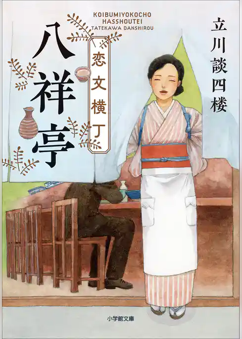 恋文横丁八祥亭