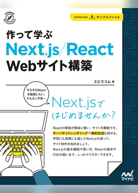 作って学ぶ　Next.js/React　Webサイト構築