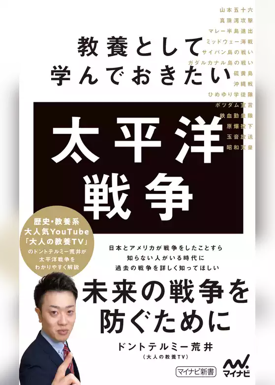 教養として学んでおきたい太平洋戦争