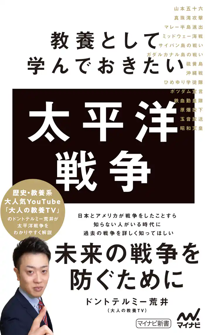 教養として学んでおきたい太平洋戦争