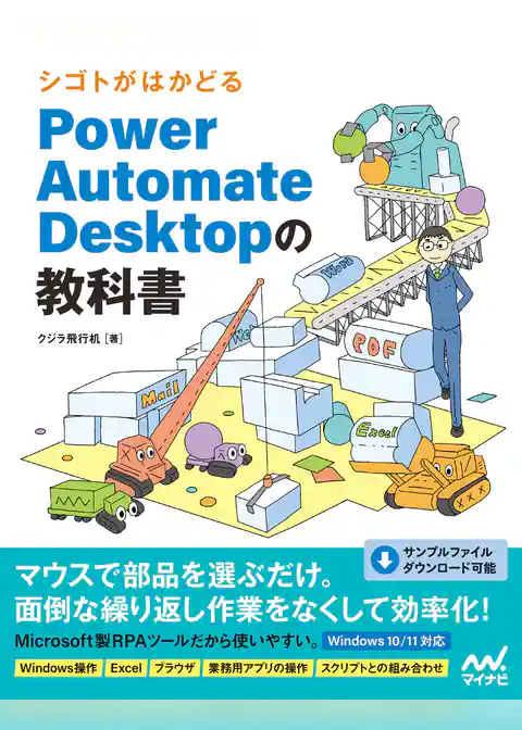 シゴトがはかどる Power Automate Desktopの教科書
