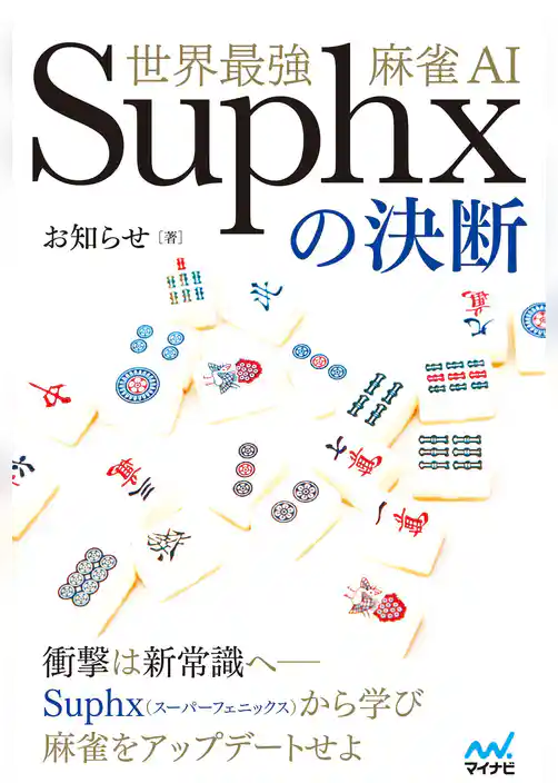 世界最強麻雀AI Suphxの決断