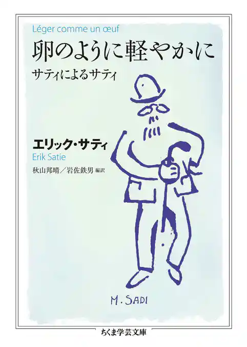 卵のように軽やかに　――サティによるサティ