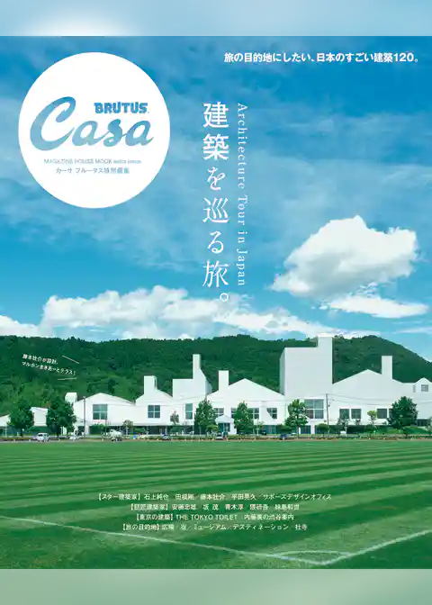 Casa BRUTUS特別編集 建築を巡る旅。