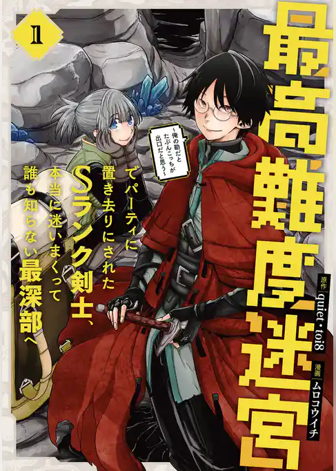 最高難度迷宮でパーティに置き去りにされたSランク剣士、本当に迷いまくって誰も知らない最深部へ　～俺の勘だとたぶんこっちが出口だと思う～(コミック)