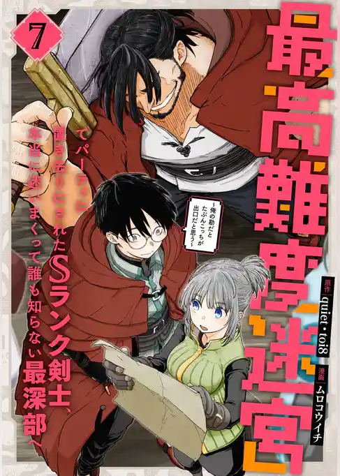 最高難度迷宮でパーティに置き去りにされたSランク剣士、本当に迷いまくって誰も知らない最深部へ　～俺の勘だとたぶんこっちが出口だと思う～(コミック)
