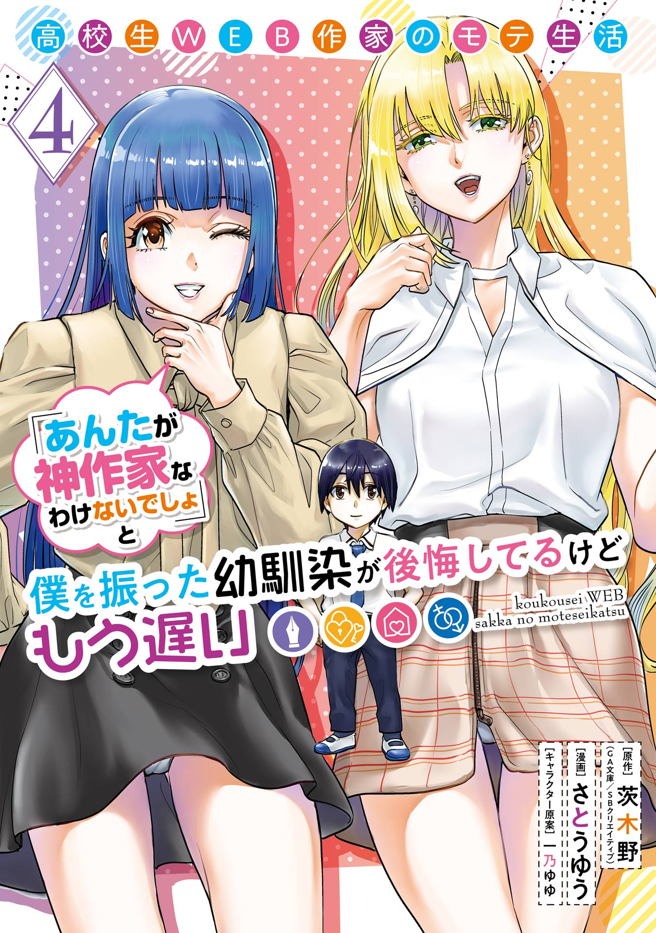 高校生WEB作家のモテ生活「あんたが神作家なわけないでしょ」と僕を