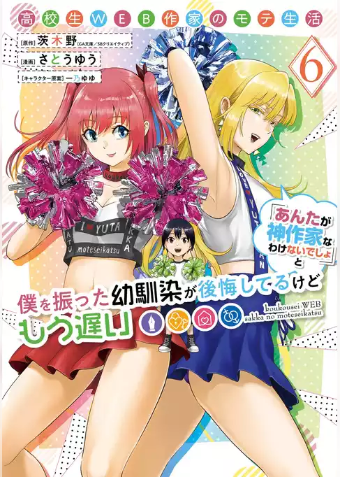 高校生WEB作家のモテ生活「あんたが神作家なわけないでしょ」と僕を振った幼馴染が後悔してるけどもう遅い