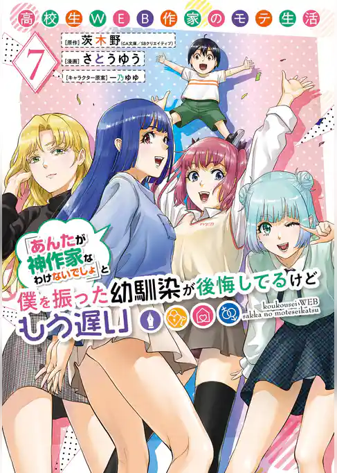 高校生WEB作家のモテ生活「あんたが神作家なわけないでしょ」と僕を振った幼馴染が後悔してるけどもう遅い