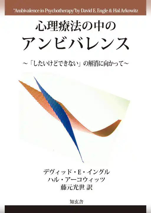 心理療法の中のアンビバレンス～「したいけどできない」の解消に向かって～