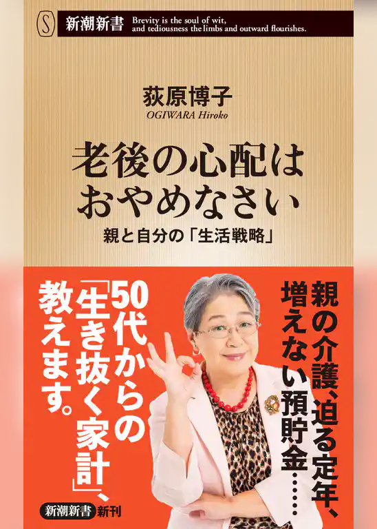 老後の心配はおやめなさい―親と自分の「生活戦略」―（新潮新書）
