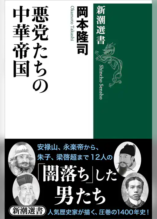 悪党たちの中華帝国（新潮選書）