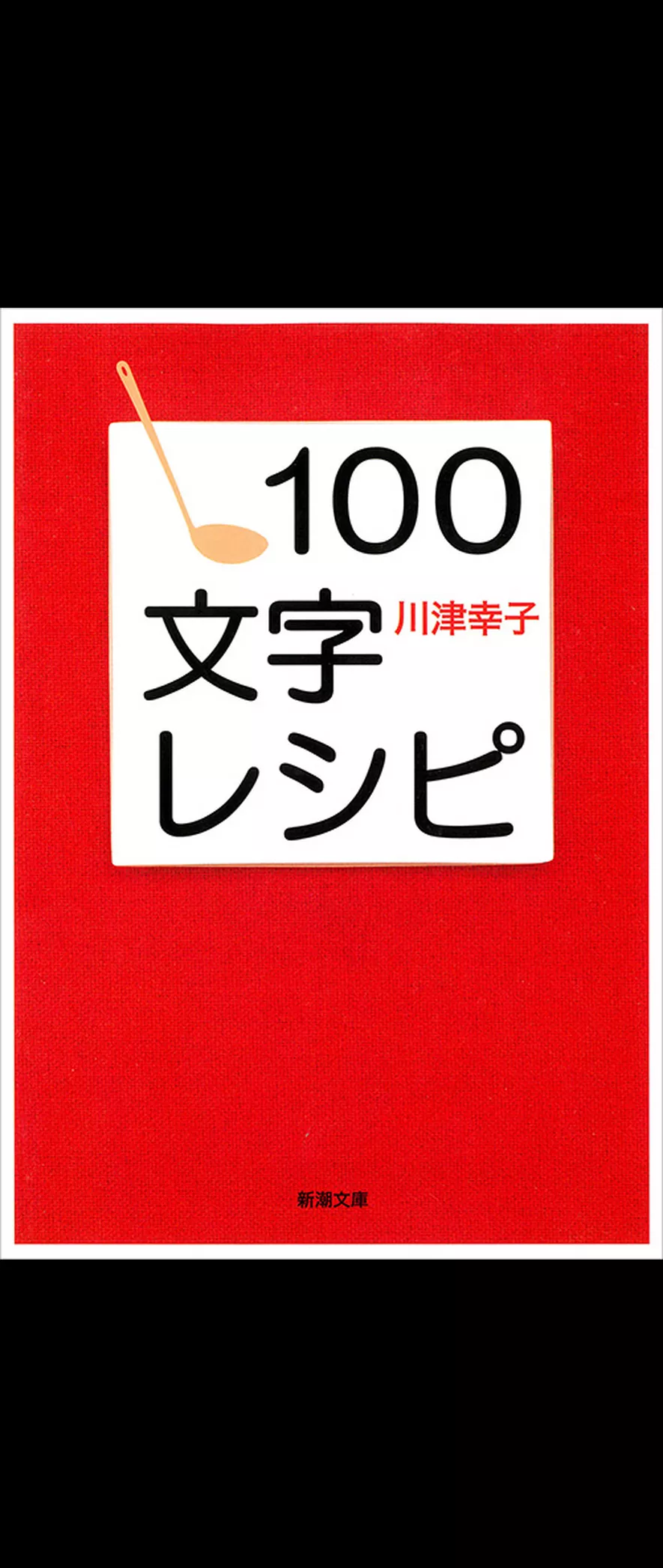 １００文字レシピ（新潮文庫）