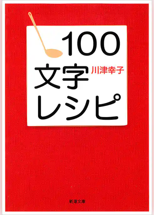 １００文字レシピ（新潮文庫）