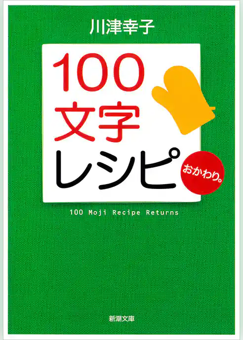 １００文字レシピ　おかわり。（新潮文庫）