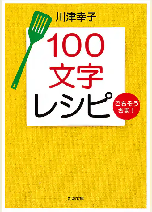 １００文字レシピ　ごちそうさま！（新潮文庫）