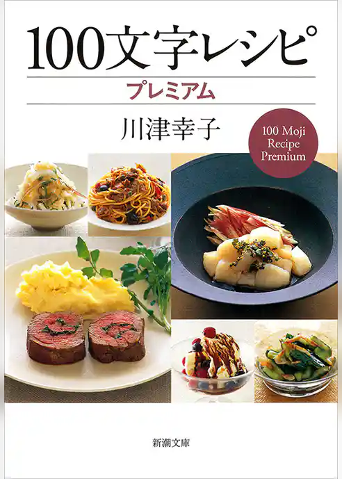 １００文字レシピ　プレミアム（新潮文庫）