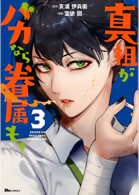 真祖がバカなら眷属も。