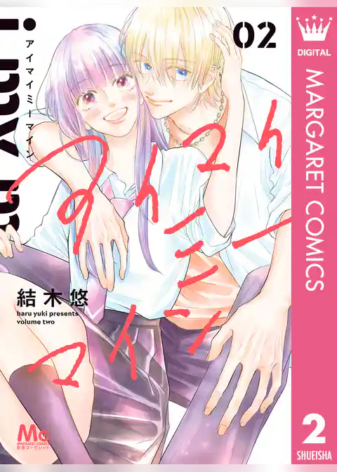 アイマイミーマイン