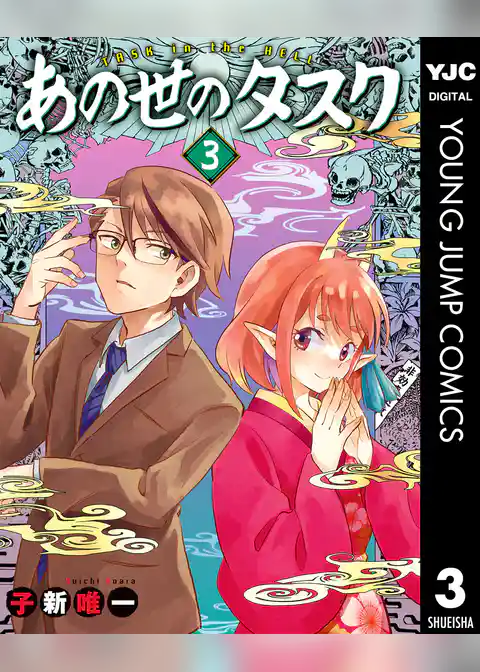 あの世のタスク