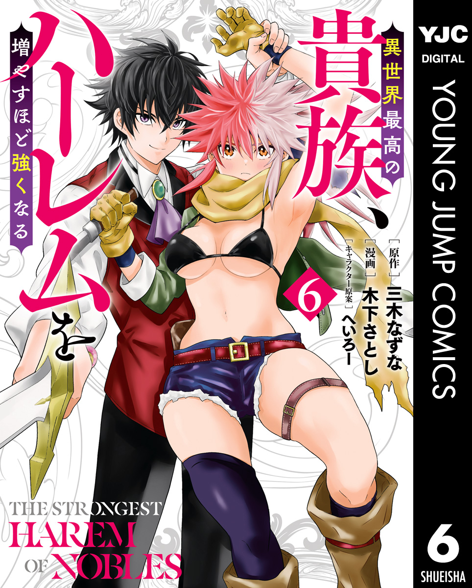超・ハーレム漫画【34冊】異世界迷宮で、異世界最高の貴族、ハーレムきゃんぷ 他 異世界最高の貴族、ハーレムを増やすほど強くなる(マンガ) - 電子書籍