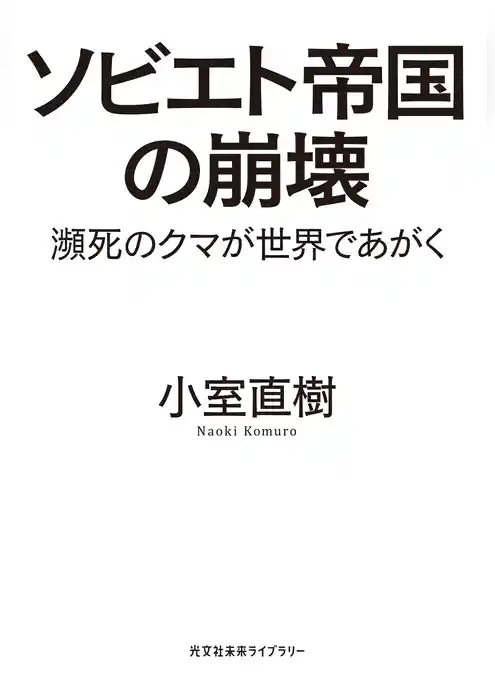 ソビエト帝国の崩壊～瀕死のクマが世界であがく～