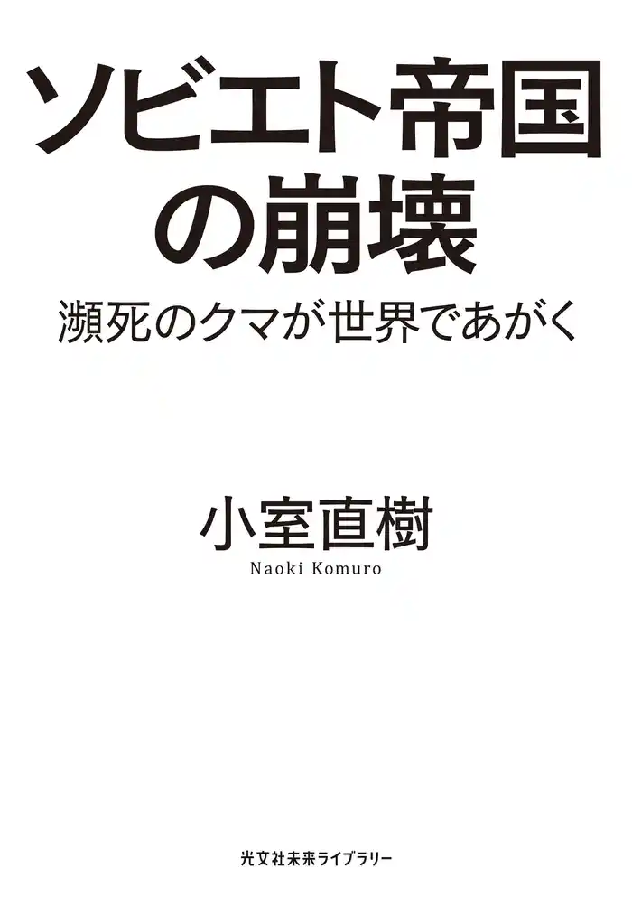 ソビエト帝国の崩壊～瀕死のクマが世界であがく～