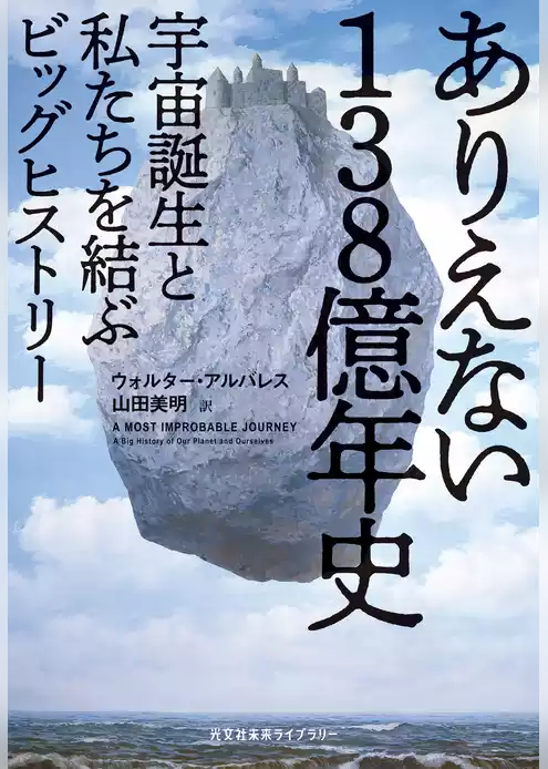ありえない138億年史～宇宙誕生と私たちを結ぶビッグヒストリー～