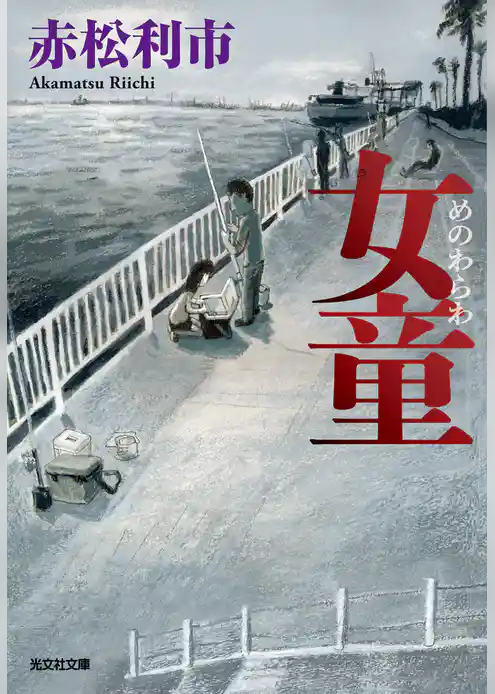 女童（めのわらわ）