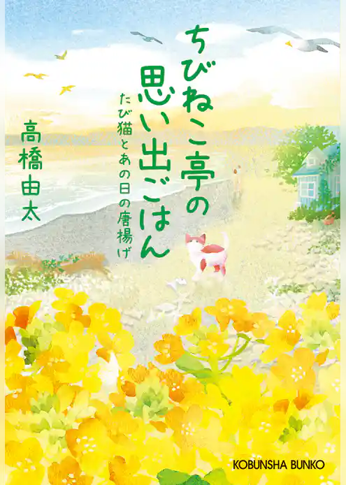 ちびねこ亭の思い出ごはん～たび猫とあの日の唐揚げ～