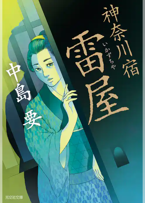 神奈川宿　雷屋（いかずちや）